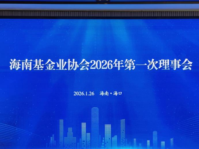 金控資本參加海南基金業(yè)協(xié)會(huì) 2026年第一次理事會(huì)